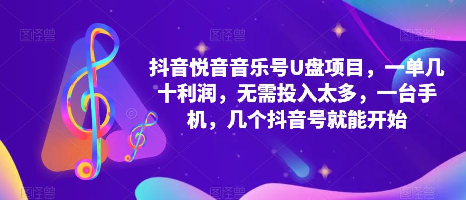 抖音音乐号U盘项目 一单几十利润 无需投入太多 一台手机 几个抖音号就开始-匹左网