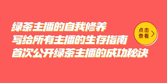 绿茶主播的自我修养，写给所有主播的生存指南，首次公开绿茶主播的成功秘诀-匹左网