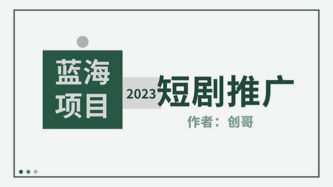 短剧CPS训练营，新人必看短剧推广指南【短剧分销授权渠道】-匹左网