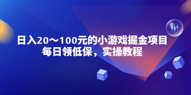 小游戏掘金项目，每日领低保，实操教程-匹左网