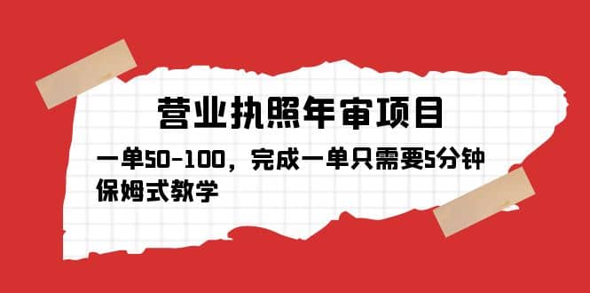 营业执照年审项目，一单50-100，完成一单只需要5分钟，保姆式教学-匹左网