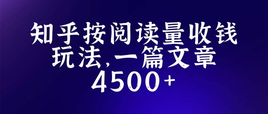 知乎创作最新招募玩法，一篇文章最高4500【详细玩法教程】-匹左网