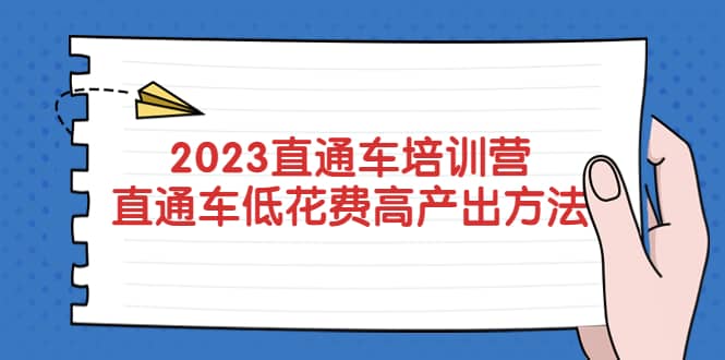 2023直通车培训营：直通车低花费-高产出的方法公布-匹左网