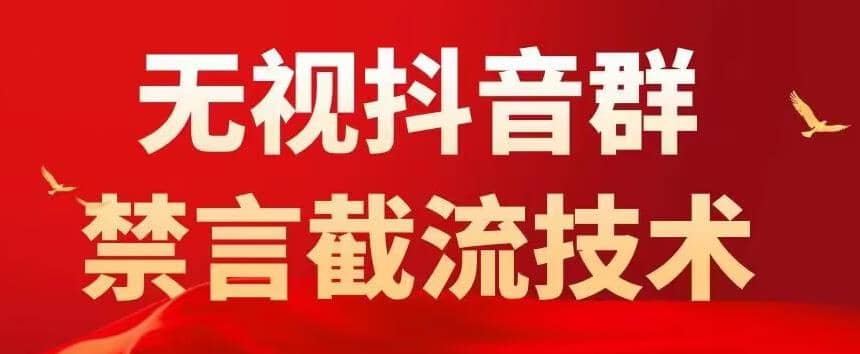 抖音粉丝群无视禁言截流技术，抖音黑科技，直接引流，0封号（教程+软件）-匹左网