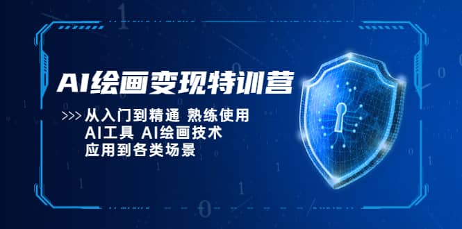 AI绘画变现特训营，从入门到精通 熟练使用AI工具 AI绘画技术应用到各类场景-匹左网