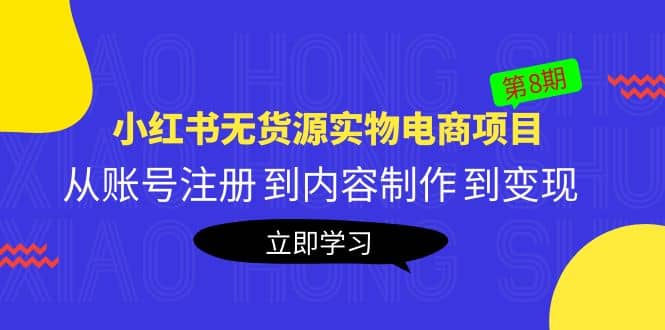 《小红书无货源实物电商项目》第8期：从账号注册 到内容制作 到变现-匹左网