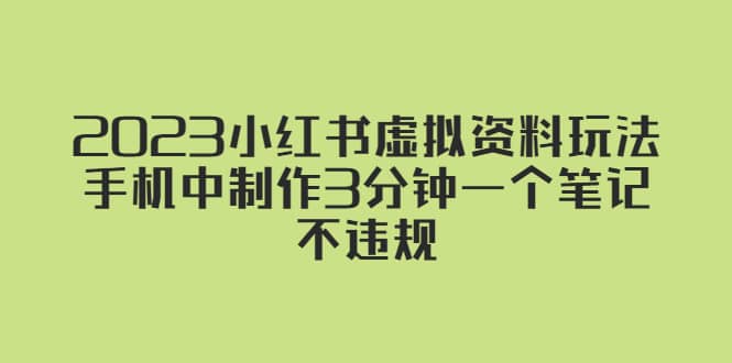 2023小红书虚拟资料玩法，手机中制作3分钟一个笔记不违规-匹左网