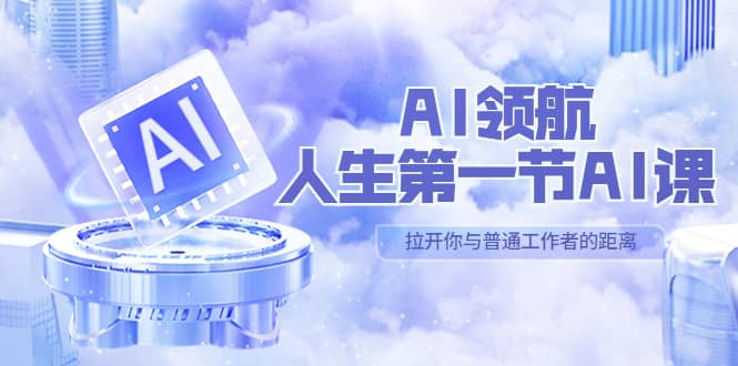 AI-领航-人生第一节-AI课，30位AI领域极客 汇集1000小时Al心得（保姆级）-匹左网