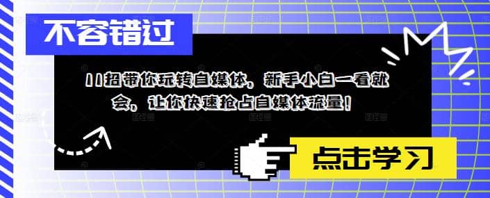 11招带你玩转自媒体，新手小白一看就会，让你快速抢占自媒体流量-匹左网