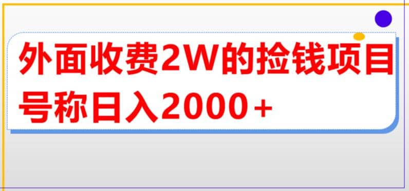 外面收费2w的直播买货捡钱项目，号称单场直播撸2000+【详细玩法教程】-匹左网