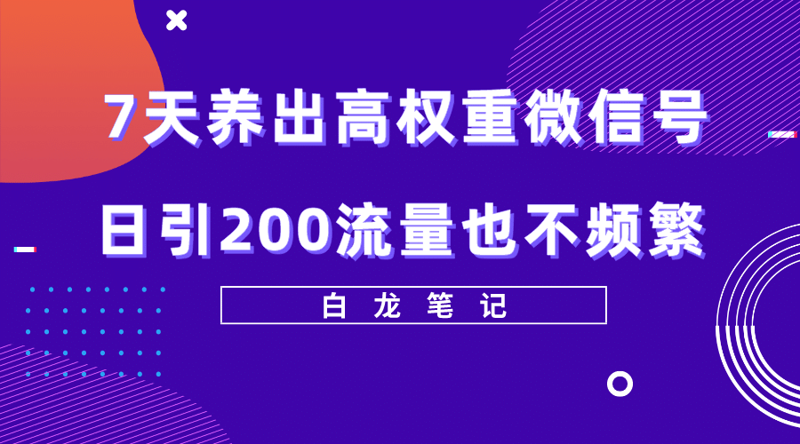 7天养出高权重微信号，日引200流量也不频繁，方法价值3680元-匹左网