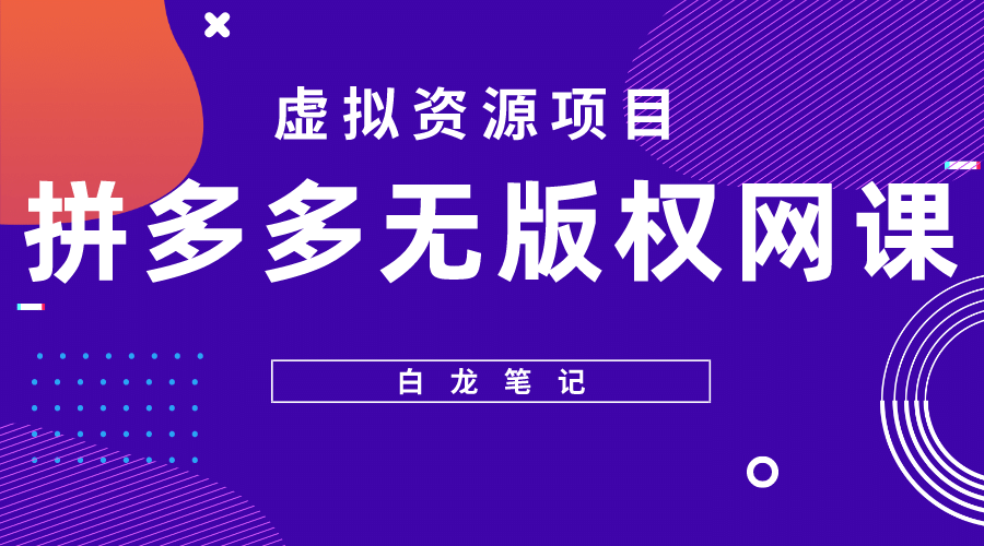 拼多多无版权网课项目，月入5000的长期项目，玩法详细拆解-匹左网