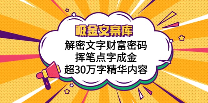 吸金文案库，解密文字财富密码，挥笔点字成金，超30万字精华内容-匹左网