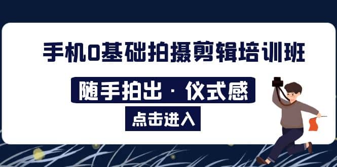 2023手机0基础拍摄剪辑培训班：随手拍出·仪式感-匹左网