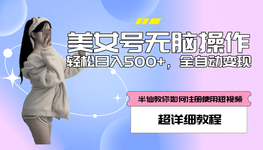 全自动男粉项目，真实数据，日入500+，附带掘金系统+详细搭建教程！-匹左网