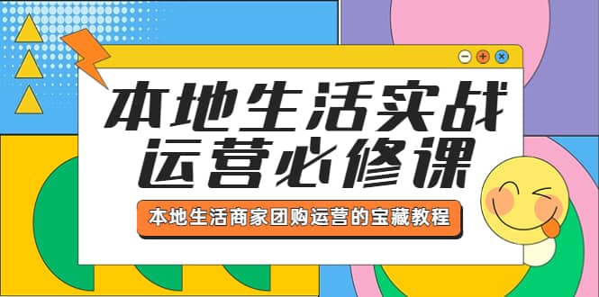 本地生活实战运营必修课，本地生活商家-团购运营的宝藏教程-匹左网