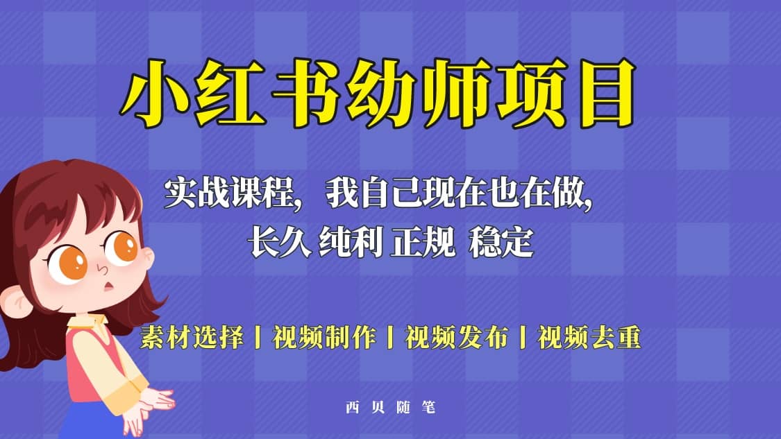 单天200-700的小红书幼师项目（虚拟），长久稳定正规好操作-匹左网