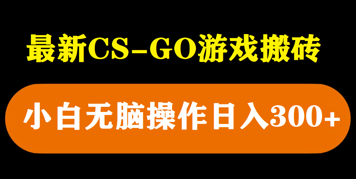 最新csgo游戏搬砖游戏，无需挂机小白无脑也能日入300+-匹左网