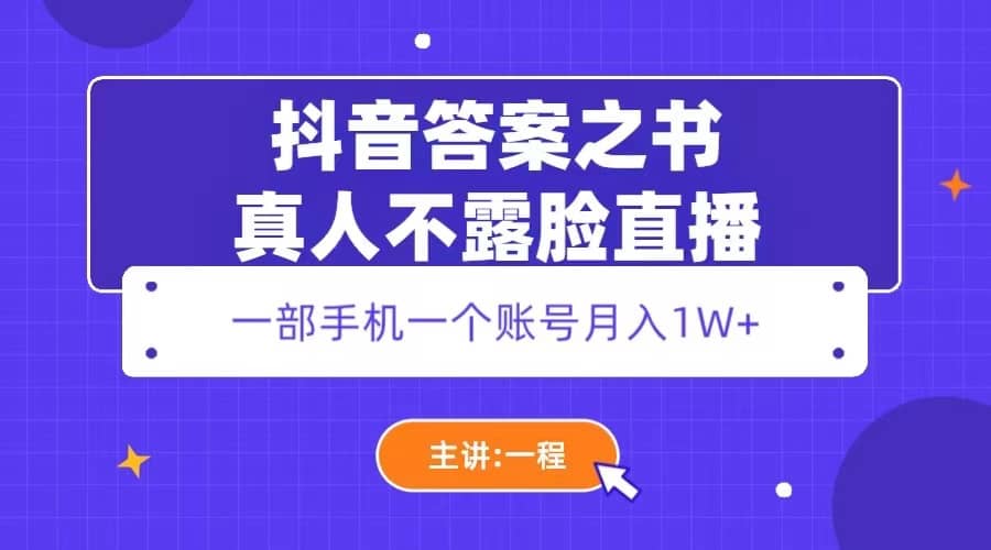 抖音答案之书真人不露脸直播，月入1W+-匹左网