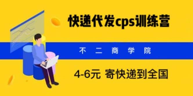 快递代发CPS，月入万元，不起眼却很赚钱的信息差项目-匹左网