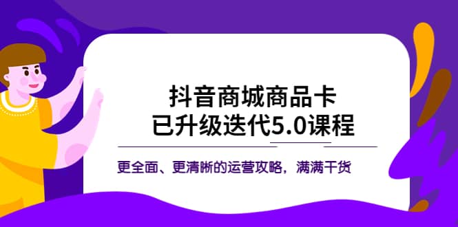 抖音商城商品卡·已升级迭代5.0课程：更全面、更清晰的运营攻略，满满干货-匹左网