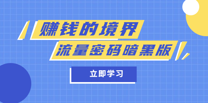 某公众号两篇付费文章《赚钱的境界》+《流量密码暗黑版》-匹左网