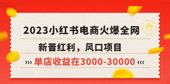 2023小红书电商火爆全网，新晋红利，风口项目，单店收益在3000-30000-匹左网