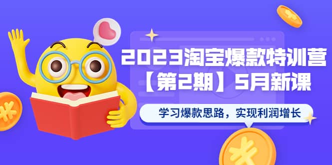 2023淘宝爆款特训营【第2期】5月新课 学习爆款思路，实现利润增长-匹左网