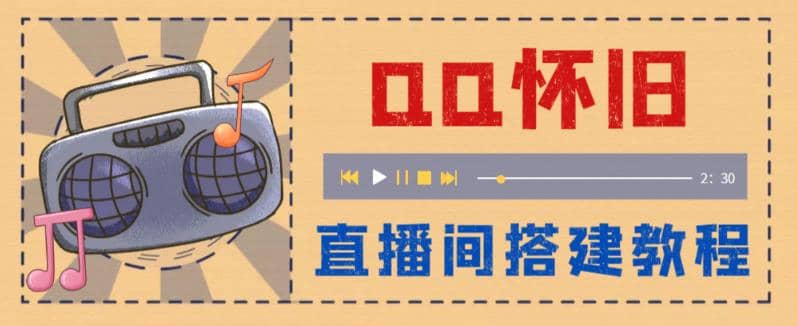 外面收费299怀旧QQ直播视频直播间搭建 直播当天就能见收益【软件+教程】-匹左网