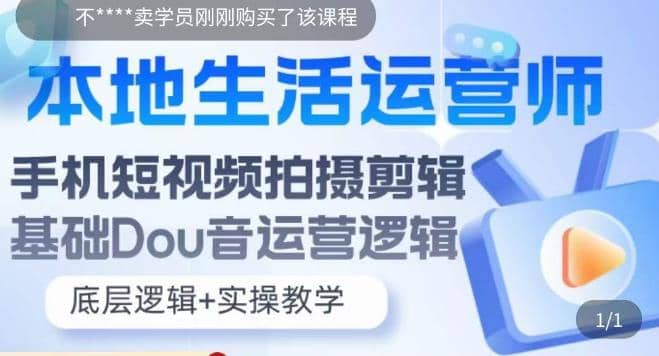 本地同城生活运营师实操课，手机短视频拍摄剪辑，基础抖音运营逻辑-匹左网