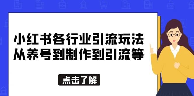 小红书各行业引流玩法，从养号到制作到引流等，一条龙分享给你-匹左网