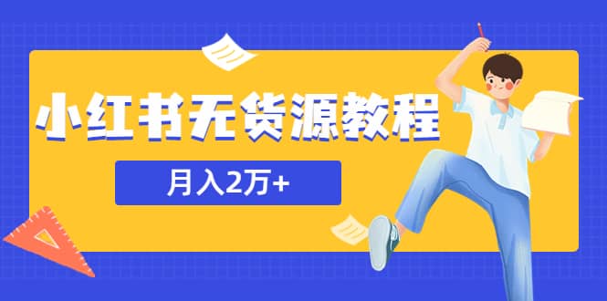 某网赚培训收费3900的小红书无货源教程，月入2万＋副业或者全职在家都可以-匹左网