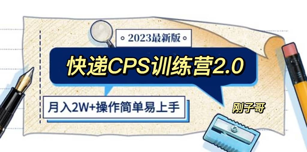 快递CPS 陪跑训练营2.0：月入2万的正规蓝海项目-匹左网