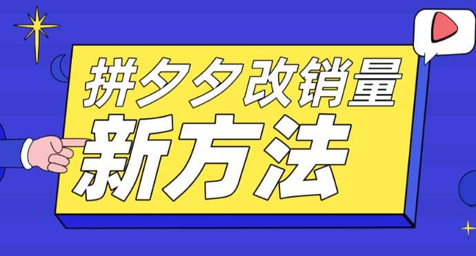 拼多多改销量新方法+卡高投产比操作方法+测图方法等-匹左网