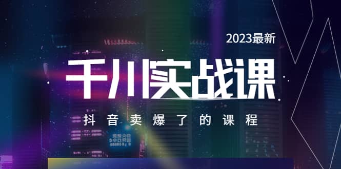 2023最新千川实操课，抖音卖爆了的课程（20节视频课）-匹左网