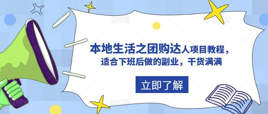 抖音同城生活之团购达人项目教程，适合下班后做的副业，干货满满-匹左网