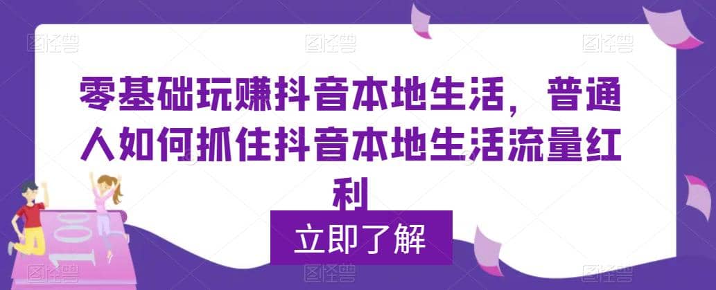 0基础玩赚抖音同城本地生活，普通人如何抓住抖音本地生活流量红利-匹左网