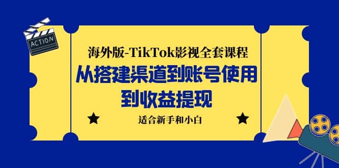 海外版-TikTok影视全套课程：从搭建渠道到账号使用到收益提现 小白可操作-匹左网