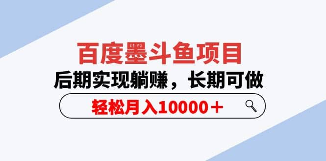 百度墨斗鱼项目，后期实现躺赚，长期可做，轻松月入10000＋（5节视频课）-匹左网