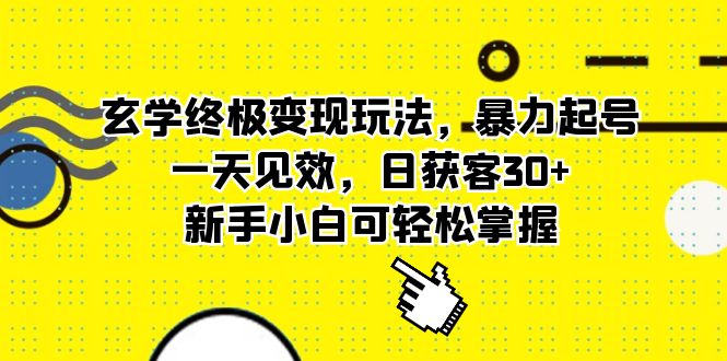 玄学终极变现玩法，暴力起号，一天见效，日获客30+，新手小白可轻松掌握-匹左网