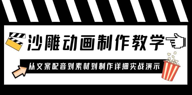 沙雕动画制作教学课程：针对0基础小白 从文案配音到素材到制作详细实战演示-匹左网