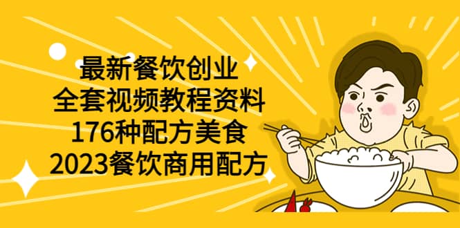 最新餐饮创业（全套视频教程资料）176种配方美食，2023餐饮商用配方-匹左网