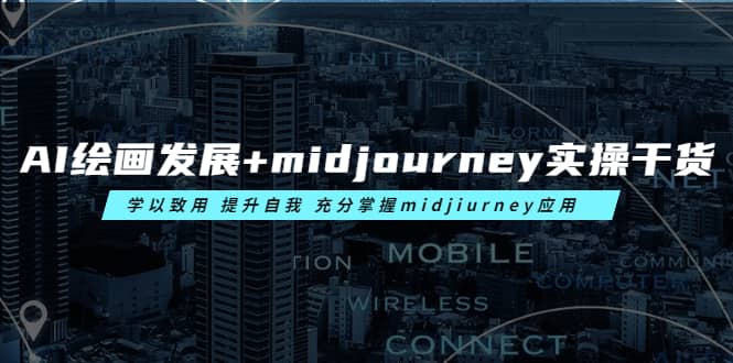 AI绘画发展+midjourney实操干货 学以致用 提升自我 充分掌握midjiurney应用-匹左网