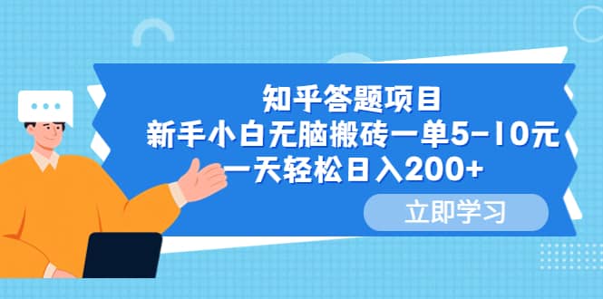 知乎答题项目，新手小白无脑搬砖一单5-10元，一天轻松日入200+-匹左网