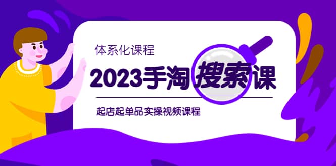 2023手淘·搜索实战课+体系化课程，起店起单品实操视频课程-匹左网