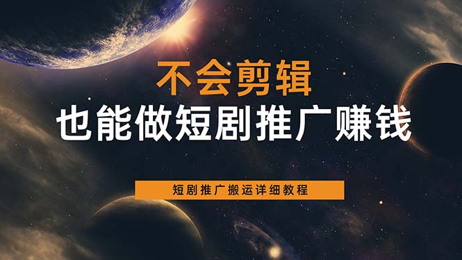 不会剪辑也能做短剧推广搬运全流程：短剧推广搬运详细教程-匹左网