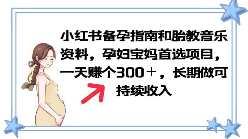 小红书备孕指南和胎教音乐资料 孕妇宝妈首选项目 一天赚个300＋长期可做-匹左网