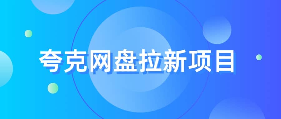 夸克‬网盘拉新项目，实操‬三天，赚了1500，保姆级‬教程分享-匹左网