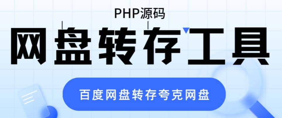 网盘转存工具源码，百度网盘直接转存到夸克【源码+教程】-匹左网