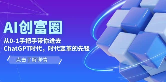 AI·创富圈，从0-1手把手带你进去ChatGPT时代，时代变革的先锋-匹左网